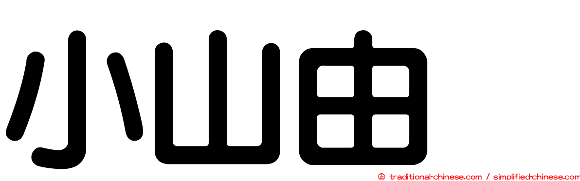 小山由 